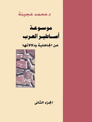 cover image of موسوعة اساطير العرب - الجزء الثانى